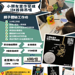 Drawsth3D 親子工作坊 - 首飾